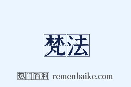 梵法是什么意思的图片